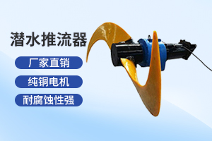 南京潜水推流器